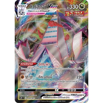 [ของแท้] ดิวรัลดอน Vmax (RRR) S7D T 049/067 การ์ดโปเกม่อน ภาษาไทย Pokemon Trading Card Game