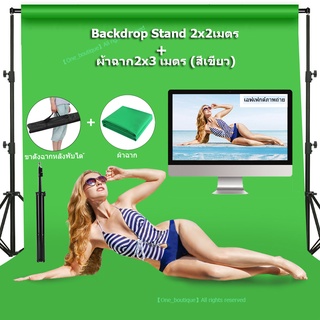 【One_boutique】Backdrop Stand 2x2 เมตร + ผ้าฉาก2x3เมตร(สีเขียว) ชุดขาตั้งฉากขนาด+ฉากกรีนสกรีนผ้าทอ