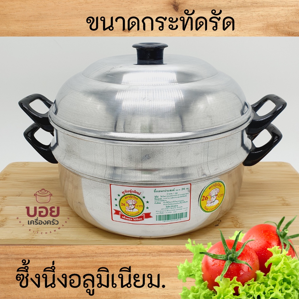 ซึ้งนึ่งเอนกประสงค์26cm.มีชั้นเดียวอลูมิเนียม หม้อนึ่งอาหาร เครื่องครัวอลูมิเนียม ตรากุ้ก