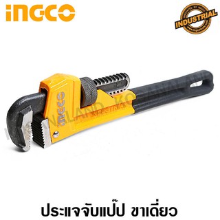 INGCO ประแจจับแป๊ป ขาเดี่ยว 12 นิ้ว (จับท่อได้ 42 มม.) รุ่น HPW0812 ( Pipe Wrench )