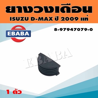 ยางวงเดือน วงเดือน ISUZU DMAX ปี 2009 คอมมอนเรล 4JK1 รหัส 8-97947079-0 แท้ (สินค้ามีตัวเลือก)