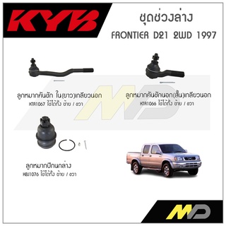 KYB ช่วงล่าง FRONTIER D21 2WD  ปี 1997 ลูกหมากคันชักในยาวเกลียวนอก,ลูกหมากปีกนกล่าง,ลูกหมากคันชักนอกสั้นเกลียวนอก