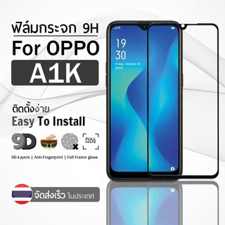 9Gadget - ฟิล์มกระจก OPPO A1K เต็มจอ สีดำ ฟิล์มกันรอย ฟิล์มกระจกนิรภัย ฟิล์มกันกระแทก ฟิล์มกระจกกาวเต็มจอ เคส - 9D Premium Tempered Glass