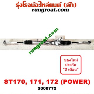 S000772 แร็คพวงมาลัย โตโยต้า โคโรน่า ST171 ST172 AT171 AT172 แร็คพวงมาลัย TOYOTA CORONA แร็คเพาเวอร์ โคโรน่า ST171 ST172