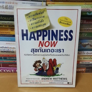 หนังสือHAPPYNESS NOW สุขกันเถอะเรา