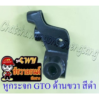 หูกระจก (หูเบรค) GTO ด้านขวา สีดำ (ราคาพิเศษ)