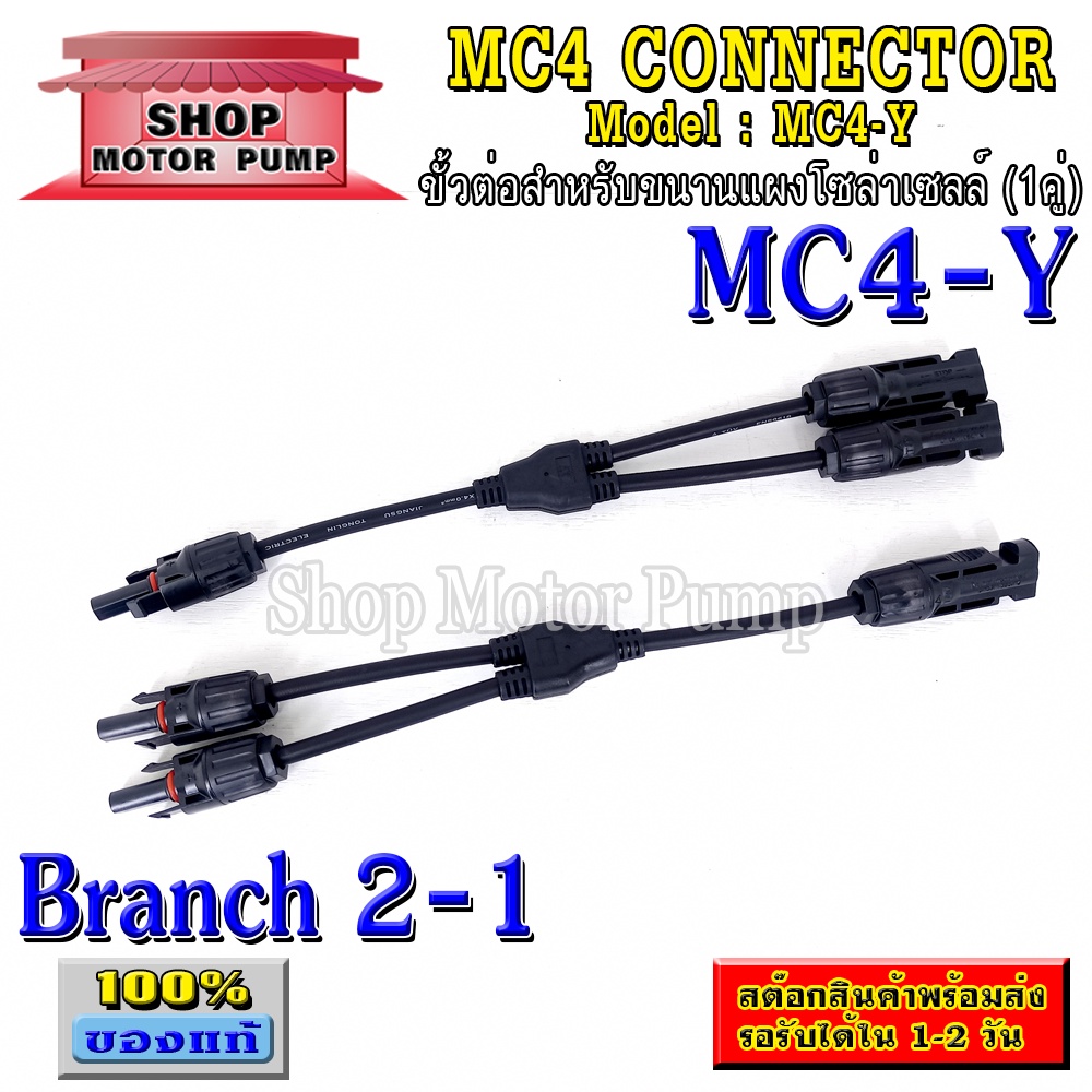 ขั้วต่อสำหรับขนานแผงโซล่าเซลล์ MC4-Y Branch 2-1 เกรดA มาตรฐาน TUV (1คู่)