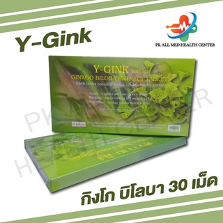 🍀Y-GINK ใบแป๊ะก๊วยสกัด🍀กิงโก บิโลบา ตราวาย-กิง 30 เม็ด