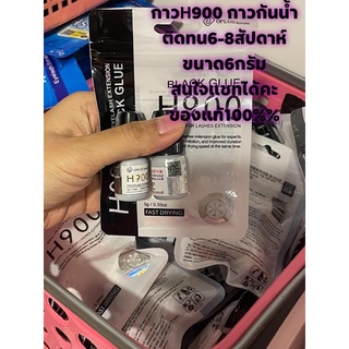 กาวH900 สูตรกันน้ำ กาวต่อขนตาเกาหลีติดทน7-8สัปดาห์ กาวเกาหลีแห้งไว ขนาด6ml