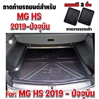 ถาดท้ายรถยนต์เข้ารูป ตรงรุ่น ถาดท้ายรถยนต์สำหรับ MG HS  ถาดรองท้ายรถ MG HS  ถาดท้ายรถ HS (2019-2022)