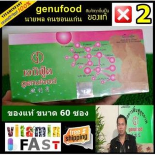 Genufood เอ็นไซม์เจนิฟู้ด นายพล คนขอนแก่น ของแท้ LOT ใหม่ 100% ขนาด 60 ซอง จำนวน 2 กล่อง