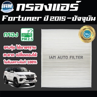 A/C Car Filter กรองแอร์ Toyota Fortuner ปี 2015-ปัจจุบัน / โตโยต้า ฟอร์จูนเนอร์