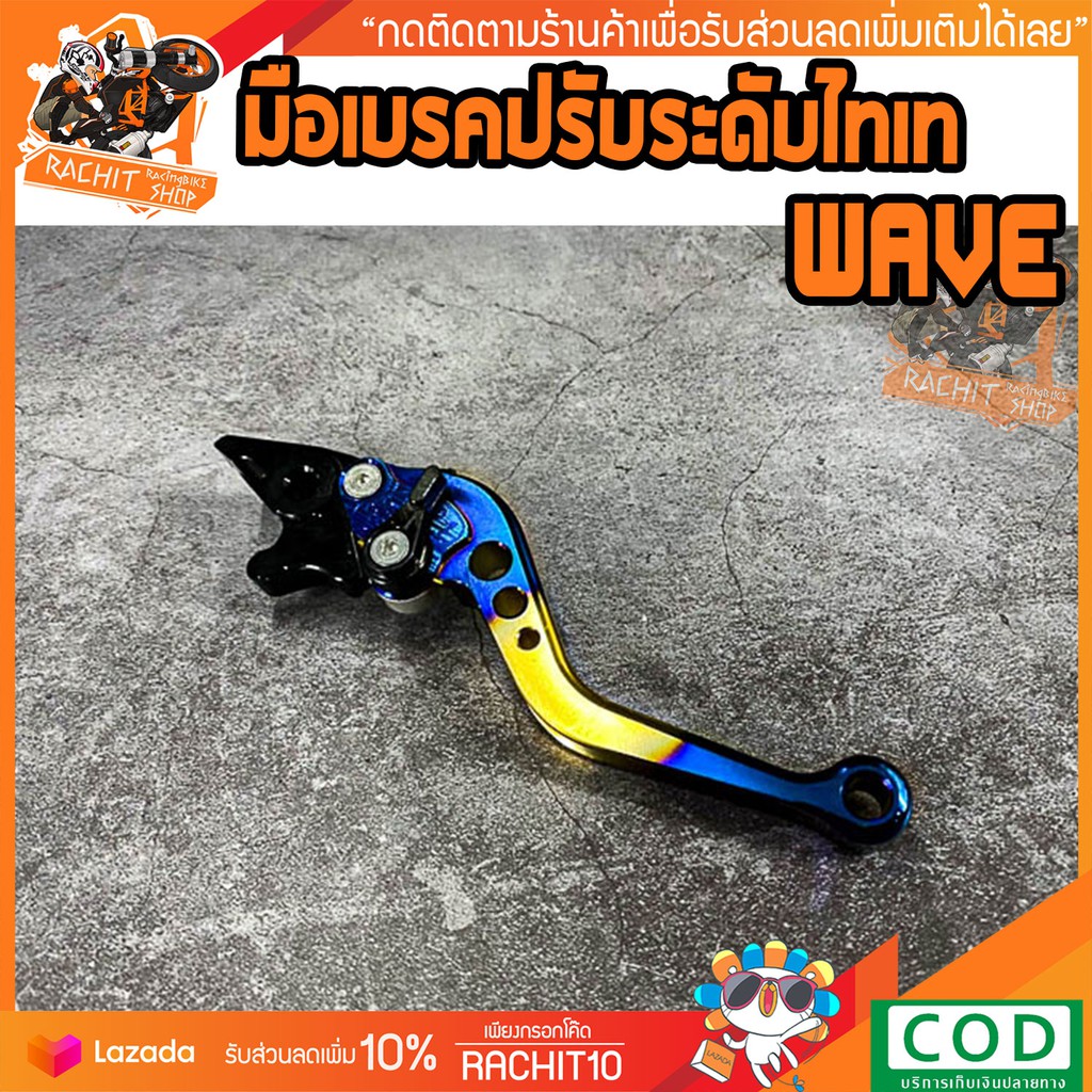 มือเบรคปรับระดับ 6 ระดับ สีไทเท ใช้สําหรับรถมอเตอร์ไซค์WAVE110i,WAVE125i CNC อะไหล่แต่ง ของแต่ง ของแ