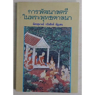 การพัฒนาสตรีในพระพุทธศาสนา (หนังสือเก่ารับตามสภาพ)