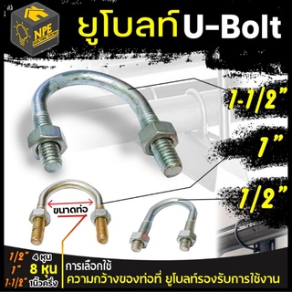 U-bolt ยูโบลท์เหล็ก+หัวน็อต รัดท่อ ขนาด ⚡1/2"⚡1"⚡1-1/2"⚡((แพ็ค 4 ตัว))