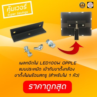 เพลทยึดไฟ OPPLE  LED 100W แบบประหยัด เข้ากับขาตั้งกล้อง ขาตั้งไฟพร้อมสกรู (สำหรับไฟ 1 หัว) คุ้มค่า ถูกที่สุด