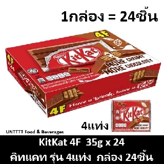 KitKat 35g คิทแคท รุ่น4แท่ง 35กรัม แพ็ค 24ชิ้น