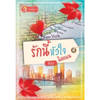 รักนี้หัวใจผิดแผน โดย ลินิน