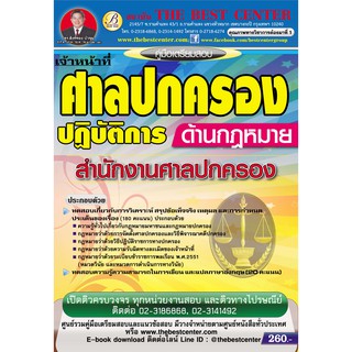 คู่มือสอบเจ้าหน้าที่ศาลปกครอง (ด้านกฏหมาย) สำนักงานศาลปกครอง ปี