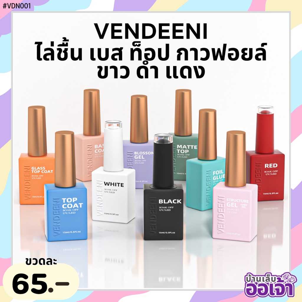 VENDEENI เบส ท็อป เบสเจลทาเล็บ ท็อปเจล เคลือบเล็บเจล เบสโค้ท base coat/top coatขวดสีแยกประเภท
