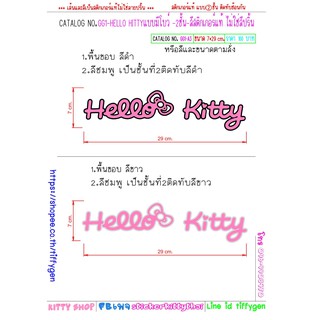 สติ๊กเกอร์คิตตี้ สติ๊กเกอร์ติดรถ Hellokitty งานเกรดA กันน้ำ สีไม่ซีด สีไม่ซีด กาวไม่เยิ้ม