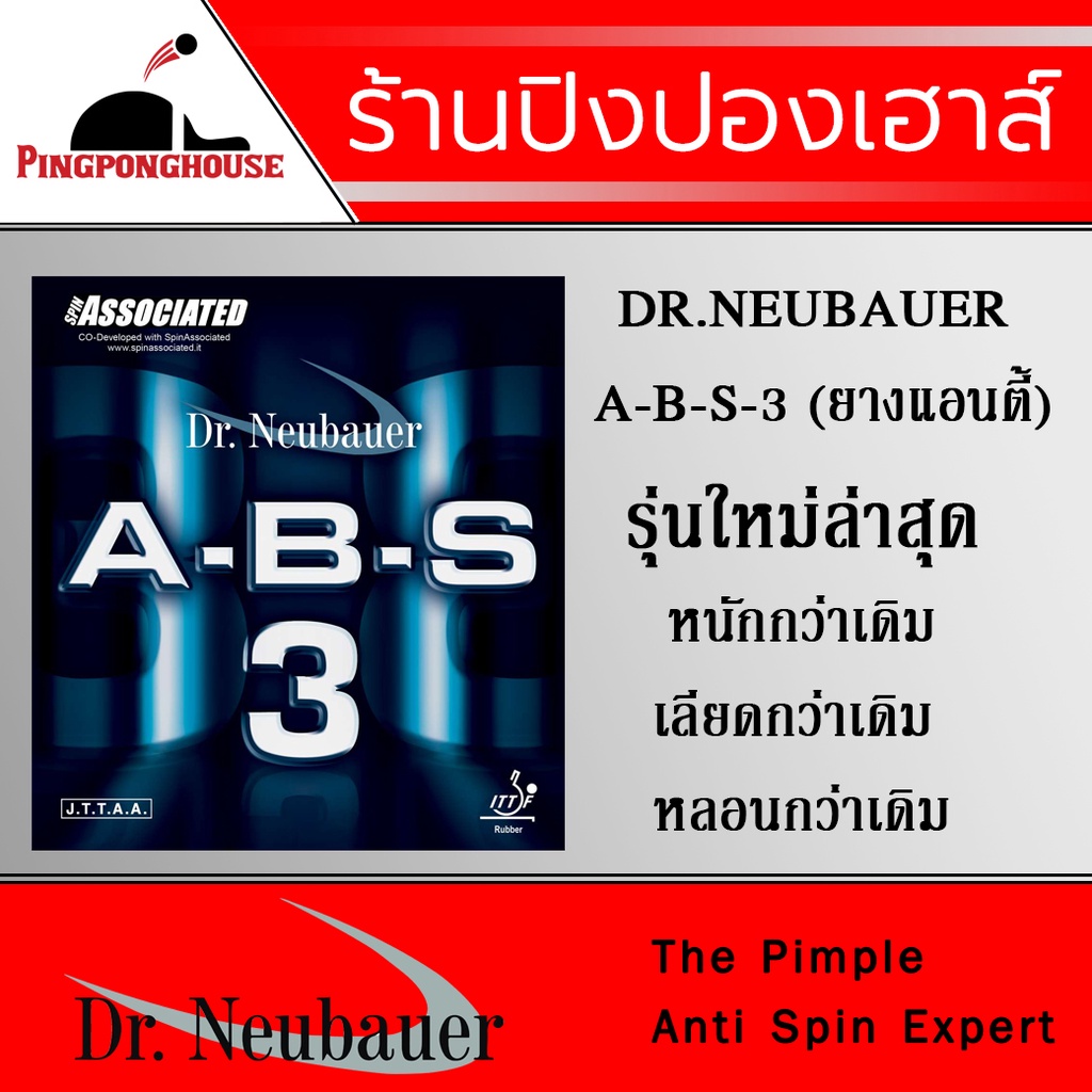 ยางปิงปองแอนตี้ Dr.Neubauer A-B-S 3 รุ่นใหม่ล่าสุด หยุดกว่าเดิม หนักกว่าเดิม เลียดกว่าเดิม ฟองน้ำพิเศษจาก ITALY