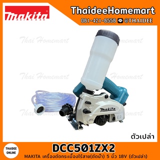 MAKITA เครื่องตัดกระเบื้องไร้สาย(ตัดน้ำ) 5 นิ้ว 18V DCC501ZX2 (ตัวเปล่า) รับประกันศูนย์ 1 ปี