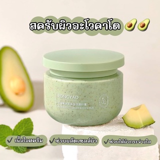 สครับอะโวคาโด สครับเนื้อไอศกรีมสำหรับผิวกาย สครับผิว ปริมาณ 250 กรัม