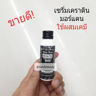 ขายดี! เซรั่มเคราติน MORE THAN มอร์แดน ขวดปริมาณ25ml. ใช้สำหรับผสมเคมีต่างๆ ช่วยบำรุงเส้นผมฟื้นฟูปัญหาผมแห้งเสียรุนแรง