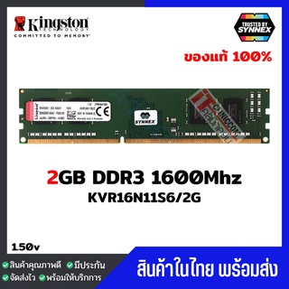 แรมพีซี Kingston 2GB DDR3 1600Mhz (KVR16N11S6/2) ประกัน Lifetime