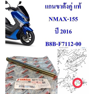 แกนขาตั้งคู่ แท้ NMAX-155 ปี 2016  B8B-F7112-00 YAMAHA