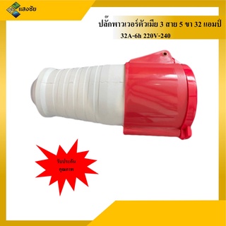 ปลั๊กพาวเวอร์ตัวเมีย 3 สาย 5 ขา 32 แอมป์ 3P32A ANZEN