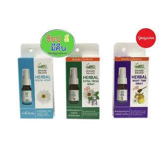 Snake Brand Herbal Rescue Spray สเปรย์พ่นช่องปาก ตรางู 15ml Chamomile/Extra fresh/Night time