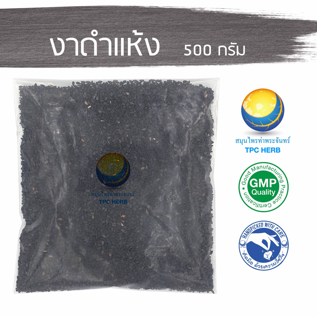 งาดำแห้ง 500 กรัม 83 บาท < ราคาส่งสอบถาม > / "อยากลงทุนสุขภาพ นึกถึงสมุนไพรท่าพระจันทร์"