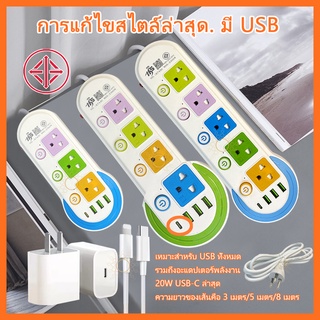 ปลั๊กไฟ USB ปลั๊กไฟมาตราฐาน มี มอก. แข็งแรง 2300W 10A/250V IP20 3,5,8เมตร สีสดใส มีสวิตตัดไฟอัตโนมัติ ปลั๊กไฟ ปลั๊กพ่วง