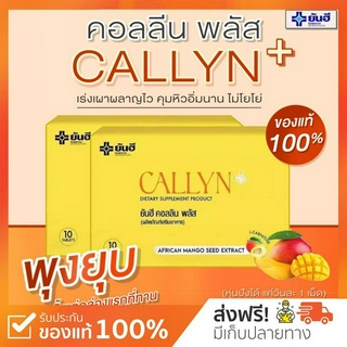 Yanhee Callyn Plus ยันฮี คอลลิน พลัส ของแท้100% ส่งเร็วพร้อมของแถม