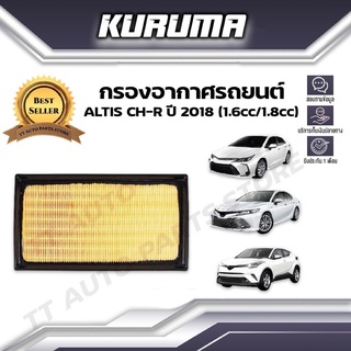 กรองอากาศ Toyota Altis Ch-r Camry (Acv70) โตโยต้า ปี 2018  1.6 cc. อัลติส ซีเอชอาร์ แคมรี่ (กรองอากาศรถยนต์)