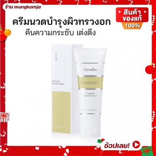 ครีมกระชับทรวงอก ครีมนวดนม ครีมนวดหน้าอก ครีมบำรุงผิวทรวงอก ดรามาติค พูราเรีย เบรสท์ครีม กระชับ เต่งตึง ผิวกระจ่างใส