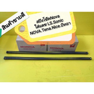 ﻿สปิงโช๊คหน้าโซนิค แดช LS NOVA TENA ได้ 1 คู๋ เกรดเอ  ส่งฟรี