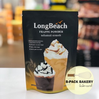 ลองบีช ผงปั่นเฟรปเป้ ขนาด 400 กรัม LongBeach Frappe Powder 400g