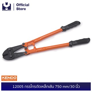 KENDO 12005 กรรไกรตัดเหล็กเส้น 750 mm/30 นิ้ว | MODERTOOLS OFFICIAL