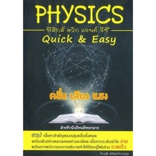 Chulabook(ศูนย์หนังสือจุฬาฯ) |C112หนังสือ9786164780637PHYSICS: QUICK &amp; EASY คลื่น เสียง แสง (สำหรับนักเรียนมัธยมปลาย)