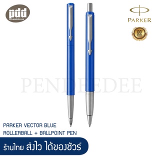 PARKER เซ็ต2ด้าม ปากกาป๊ากเกอร์ เว็กเตอร์ โรลเลอร์บอล + บอลพ้อยท์ สีน้ำเงิน (พร้อมกล่องและใบรับประกัน)