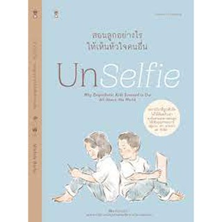 หนังสือแม่และเด็ก Unselfie สอนลูกอย่างไรให้เห็นใจคนอื่น