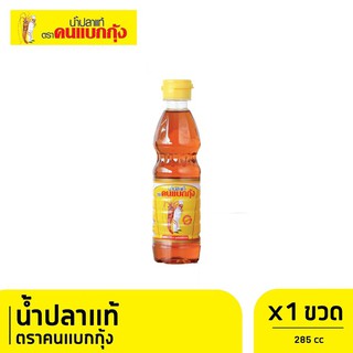 C&amp;L น้ำปลาตราคนแบกกุ้ง ขนาด 285cc x 1