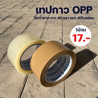 S.Sealing Tape เทปใส /น้ำตาล หนา 2 นิ้ว 45 หลา