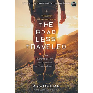 บทเรียนชีวิตที่จิตแพทย์อยากบอก (The Road Less Traveled)