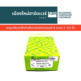 สกรูเกลียวเหล็กหัวเรียบเบอร์8ปลายสว่านยาว2.5นิ้วบรรจุ250ตัว(ตะปูเกลียว) สกรูปลายสว่าน หัว F คละยี่ห้อ