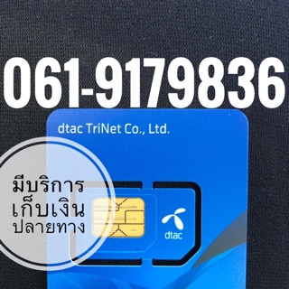 เบอร์มงคลDTAC