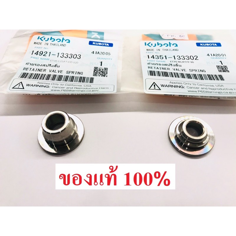 ถ้วยรองสปริงวาล์ว จานวาล์ว ET RT ZT คูโบต้า ของแท้ 100% ถ้วยรองสปริงลิ้น